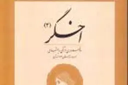 چهارمین شماره دو  فصلنامه اخگر  منتشر  شد‌
