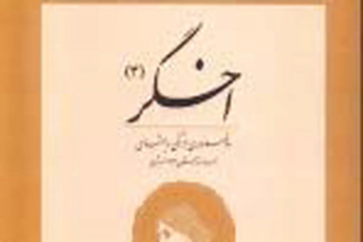 چهارمین شماره دو  فصلنامه اخگر  منتشر  شد‌
