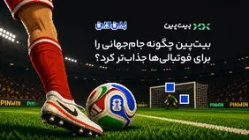 وقتی هیجان جام جهانی با یک پیش‌بینی ساده تغییر کرد؛ بیت‌پین چگونه مسابقات را برای فوتبالی‌ها جذاب‌تر کرد؟