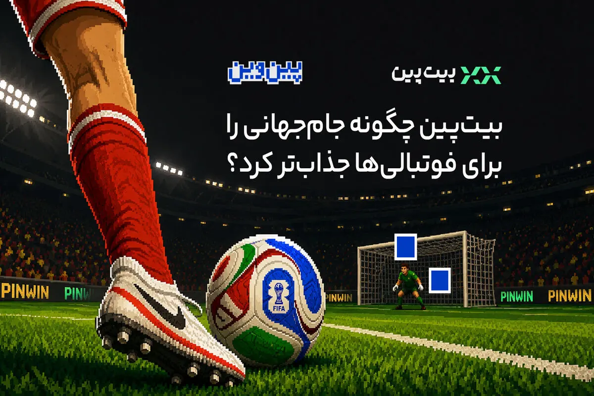 وقتی هیجان جام جهانی با یک پیش&zwnj;بینی ساده تغییر کرد؛ بیت&zwnj;پین چگونه مسابقات را برای فوتبالی&zwnj;ها جذاب&zwnj;تر کرد؟