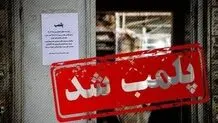 یک کافه در شمال تهران پلمب شد