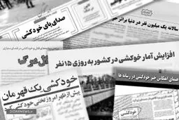 چرا نباید اخبار مربوط به خودکشی را به صورت گسترده منتشر کرد؟‌
