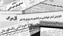 چرا نباید اخبار مربوط به خودکشی را به صورت گسترده منتشر کرد؟‌
