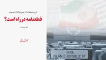 قطعنامه در راه است؟