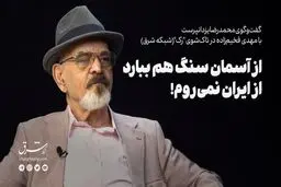 هرگز از ایران نمی‌روم!