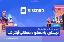 گیمرها بار دیگر زیر تیغ فیلترینگ:‌ دیسکورد به دستور دادستانی فیلتر شد

