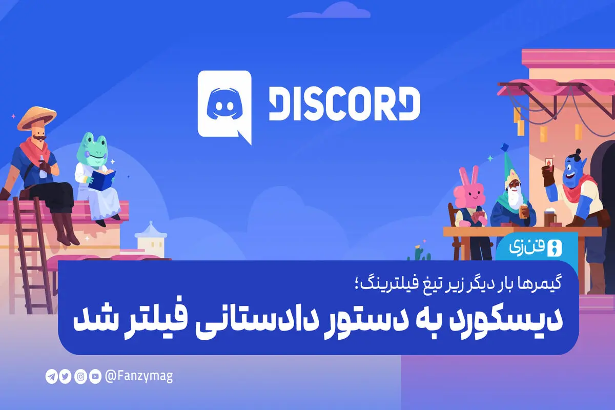 گیمرها بار دیگر زیر تیغ فیلترینگ:‌ دیسکورد به دستور دادستانی فیلتر شد

