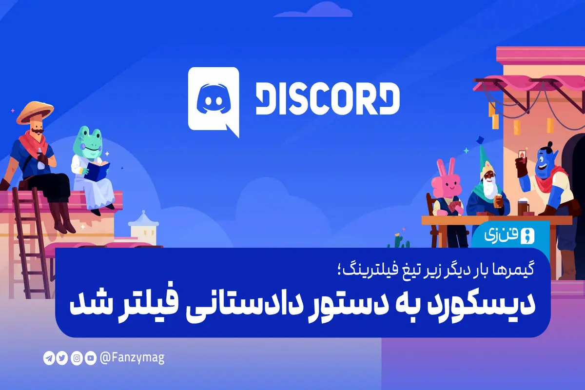 گیمرها بار دیگر زیر تیغ فیلترینگ:‌ دیسکورد به دستور دادستانی فیلتر شد

