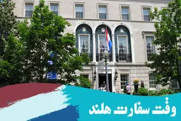 گرفتن وقت سفارت هلند و بلژیک و اسپانیا