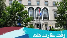 گرفتن وقت سفارت هلند و بلژیک و اسپانیا