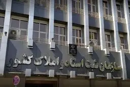 رد طرح انتزاع سازمان ثبت اسناد و املاک از قوه قضاییه