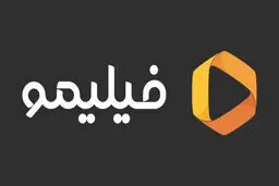 قرار منع تعقیب فیلیمو صادر شد