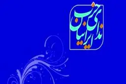 حزب ندای ایرانیان خواستار توقف دستور معاون دادستان مشهد شد
