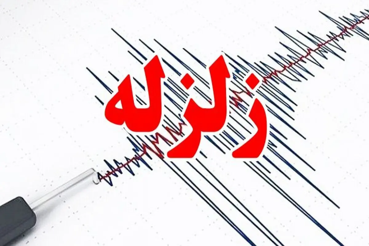 زلزله ۳.۲ ریشتری کهگیلویه و بویراحمد را لرزاند