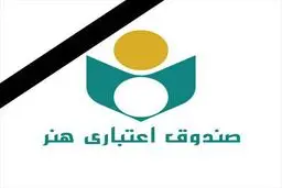 دسترسی به خدمات و اخبار صندوق اعتباری هنر از طریق پیام‌رسان صندوق هنر