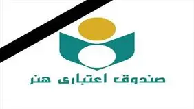 دسترسی به خدمات و اخبار صندوق اعتباری هنر از طریق پیام‌رسان صندوق هنر