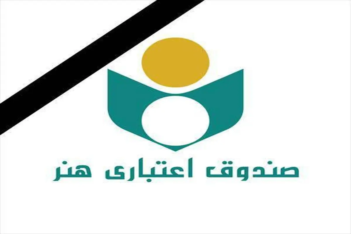 دسترسی به خدمات و اخبار صندوق اعتباری هنر از طریق پیام‌رسان صندوق هنر