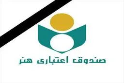 دسترسی به خدمات و اخبار صندوق اعتباری هنر از طریق پیام‌رسان صندوق هنر