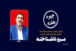 چهره هفته | مردِ ناشناخته