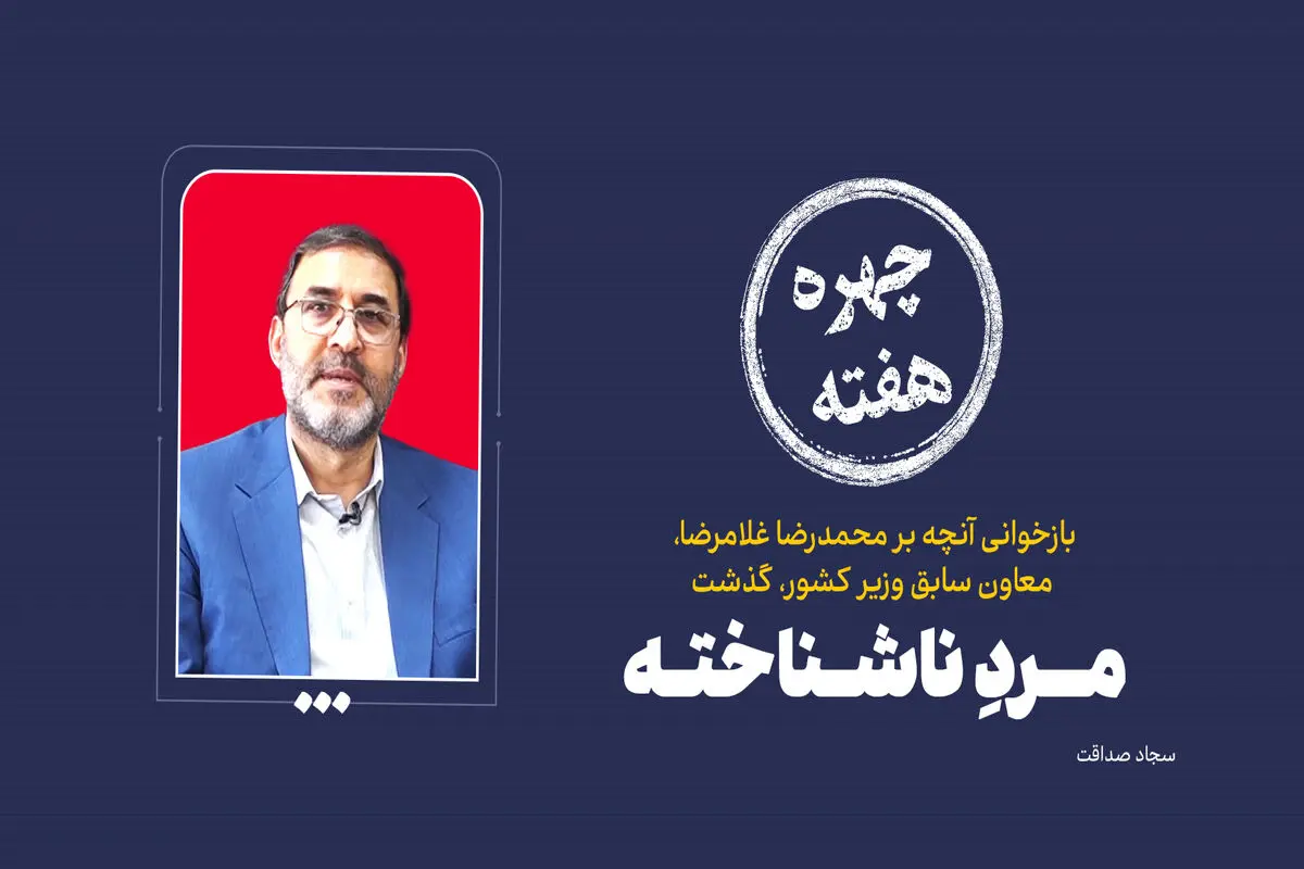 چهره هفته | مردِ ناشناخته
