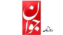 اعتراف روزنامه جوان به «مجرم‌پروری» در زندان‌ها
