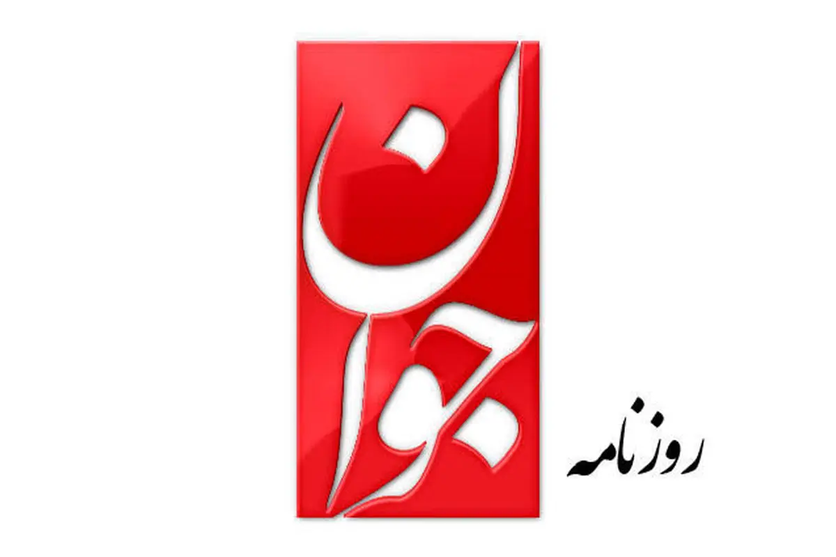اعتراف روزنامه جوان به «مجرم‌پروری» در زندان‌ها
