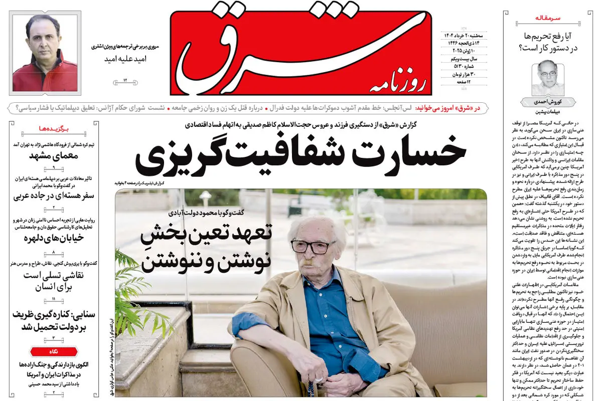 روزنامه شرق سه شنبه 20 خرداد 1404 شماره 5130