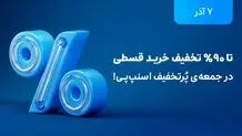 تخفیف‌های تا ۹۰ درصد در بلک فرایدی اسنپ‌پی