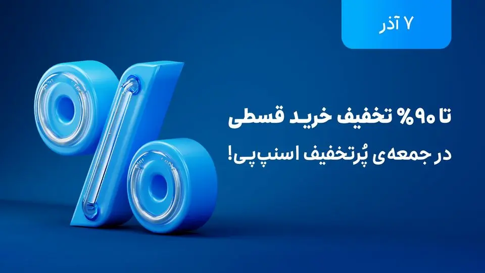 تخفیف‌های تا ۹۰ درصد در بلک فرایدی اسنپ‌پی