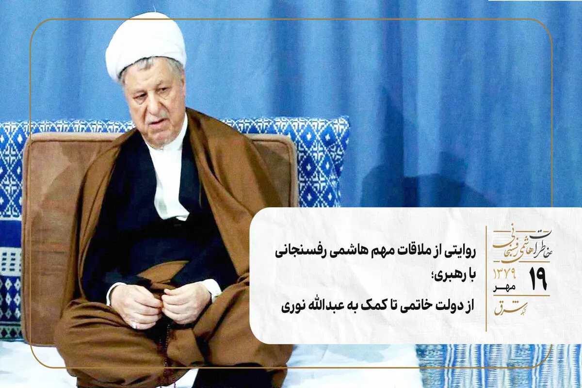 روایتی از ملاقات مهم هاشمی رفسنجانی با رهبری؛ از دولت خاتمی تا کمک به عبدالله نوری