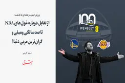 از تقابل دوباره غول‌های NBA تا صدسالگی ومبلی و گران‌ترین مربی دنیا!