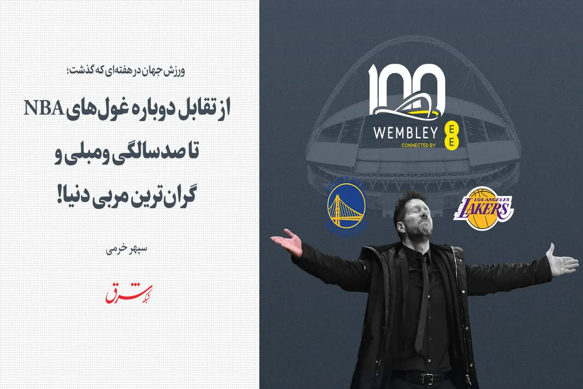 از تقابل دوباره غول‌های NBA تا صدسالگی ومبلی و گران‌ترین مربی دنیا!