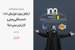 از تقابل دوباره غول‌های NBA تا صدسالگی ومبلی و گران‌ترین مربی دنیا!