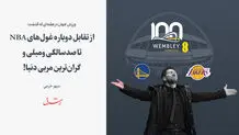 از تقابل دوباره غول‌های NBA تا صدسالگی ومبلی و گران‌ترین مربی دنیا!