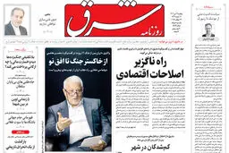روزنامه شرق یکشنبه 22 تیر 1404 شماره 5154