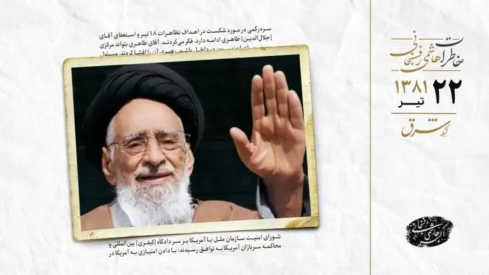 یک استعفا در سایه ۱۸ تیر