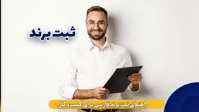 راهنمای ثبت علامت تجاری فارسی در ایران