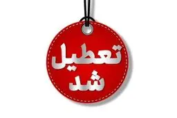 ادارات یزد چهارشنبه تعطیل شد