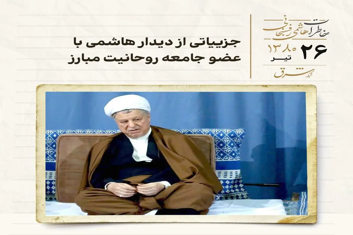 جزییاتی از دیدار هاشمی با عضو جامعه روحانیت مبارز 