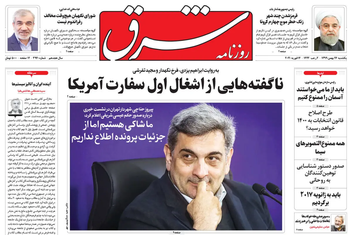 یکشنبه 26 بهمن 1399 | شماره 3940