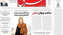 روزنامه شرق شنبه 11 مهر 1405 شماره 5490