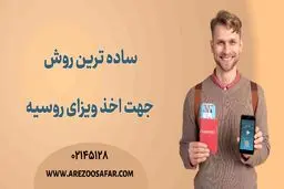 ساده ترین روش جهت اخذ ویزای روسیه