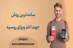 ساده ترین روش جهت اخذ ویزای روسیه