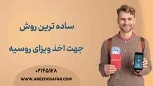 ساده ترین روش جهت اخذ ویزای روسیه