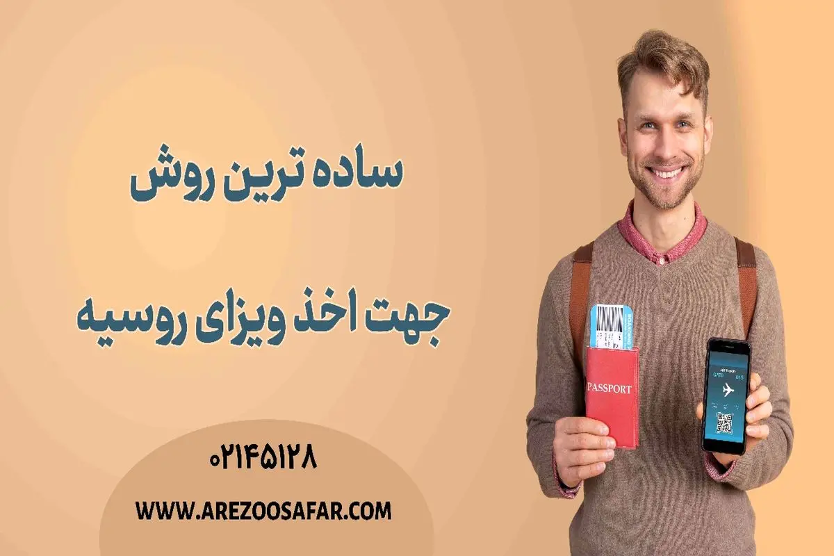 ساده ترین روش جهت اخذ ویزای روسیه