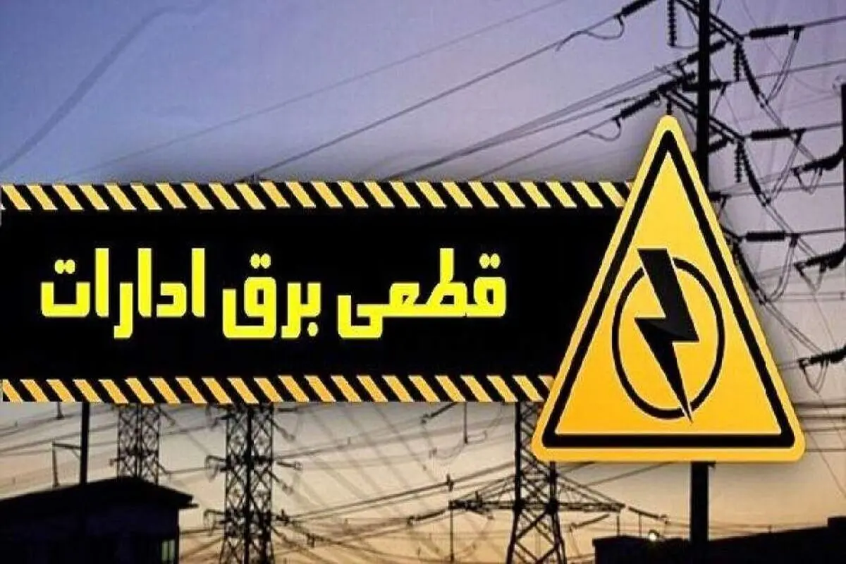 هشدار به ادارات پرمصرف تهران | قطع برق در صورت عدم صرفه‌جویی جدی است