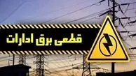 هشدار به ادارات پرمصرف تهران | قطع برق در صورت عدم صرفه‌جویی جدی است