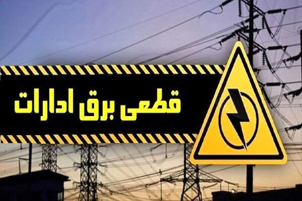 هشدار به ادارات پرمصرف تهران | قطع برق در صورت عدم صرفه‌جویی جدی است