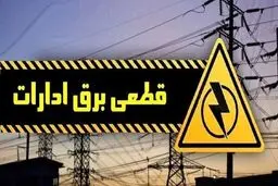 هشدار به ادارات پرمصرف تهران | قطع برق در صورت عدم صرفه‌جویی جدی است