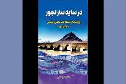 در سایه‌سار لجور

